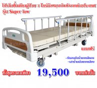 KTB006 เตียงผู้ป่วยไซต์เตี้ยพิเศษ 37 เซ็นติเมตร