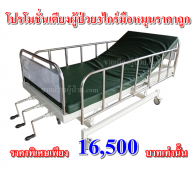 KTB 0085 เตียงผู้ป่วย 3 ไกร์มือหมุนราคาถูก