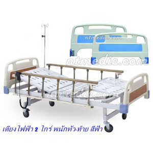 NT1114 เตียงผู้ป่วยไฟฟ้า 2 ไกร์ ราคาถูก Promotion !!