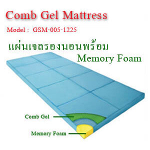 NT096 แผ่นเจลรองนอนพร้อม Memory Foam